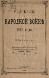 Рассказы о народной войне 1812 года
