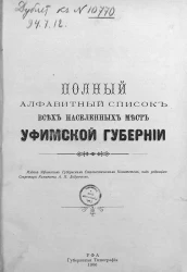 Полный алфавитный список всех населенных мест Уфимской губернии