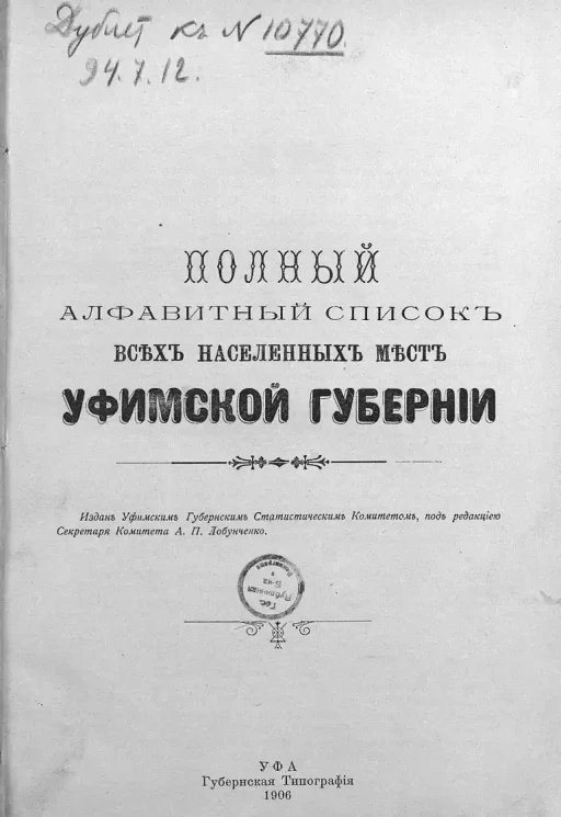 Полный алфавитный список всех населенных мест Уфимской губернии