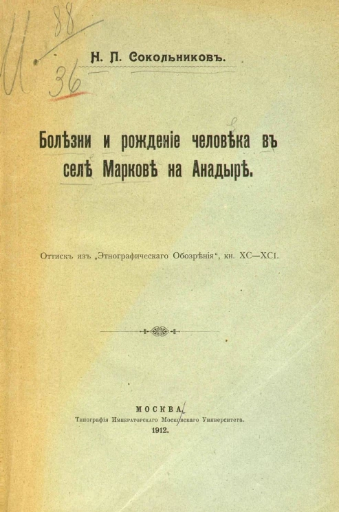 Болезни и рождение человека в селе Маркове на Анадыре