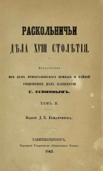 Раскольничьи дела XVIII столетия. Том 2