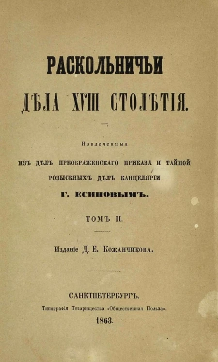 Раскольничьи дела XVIII столетия. Том 2