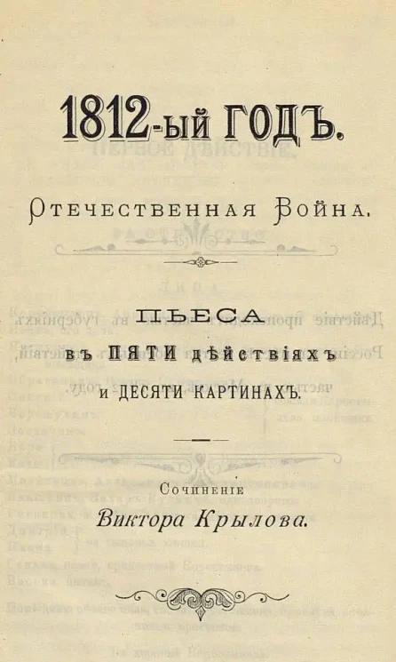 1812-ый год. Отечественная война. Пьеса в пяти действиях и десяти картинах. Сочинение