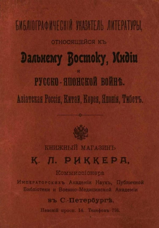 Библиографический указатель литературы, относящейся к Дальнему Востоку, Индии и Русско-Японской войне. Азиатская Россия, Китай, Корея, Япония, Тибет