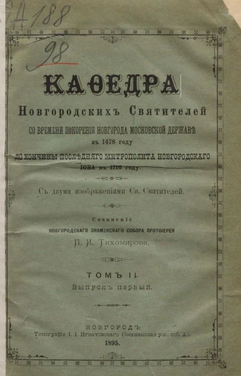Кафедра новгородских святителей со времени покорения Новгорода Московской державе в 1478 году до кончины последнего митрополита Новгородского Иова в 1716 году. Том 2. Выпуск 1