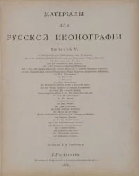 Материалы для русской иконографии. Выпуск 6