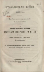 Итальянская война 1859 года