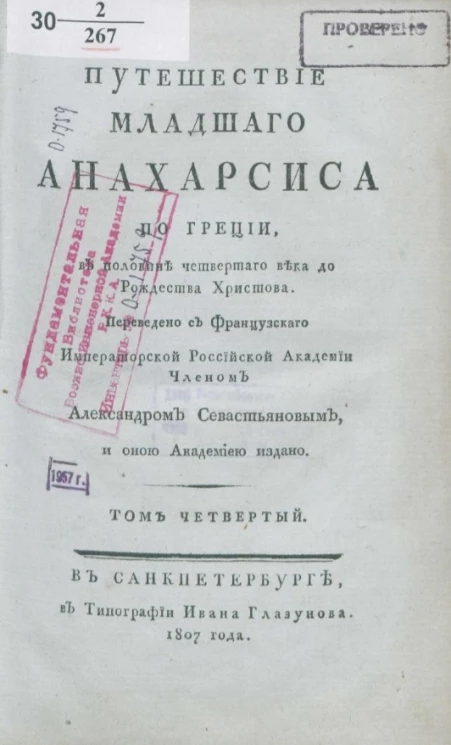 Путешествие младшего Анахарсиса по Греции в половине четвертого века до Рождества Христова. Том 4