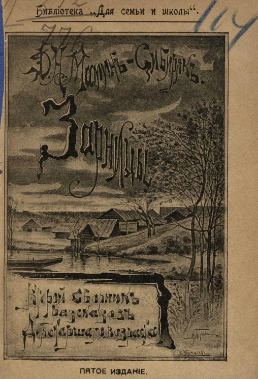 "Библиотека для семьи и школы". Зарницы. Второй сборник рассказов для старшего возраста. Издание 5