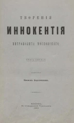 Творения Иннокентия, митрополита Московского. Книга 1