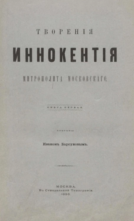 Творения Иннокентия, митрополита Московского. Книга 1