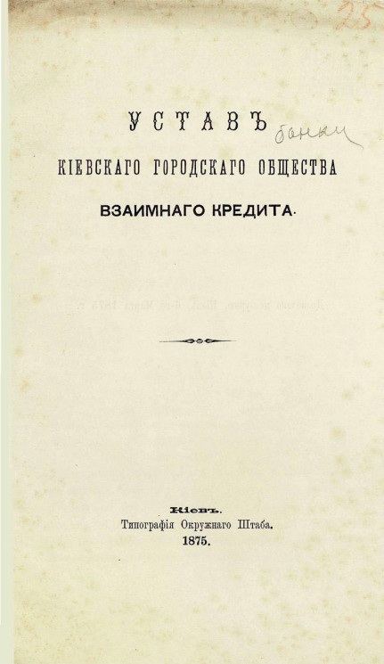 Устав Киевского городского общества взаимного кредита 1875 года