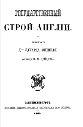 Государственный строй Англии. Издание 1862 года