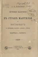 Путевые наброски в стране мантильи и кастаньет за Пиренеями, Мадрид, Севилья, Гренада, Биарриц, Париж