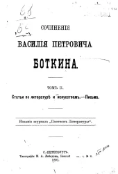 Сочинения Василия Петровича Боткина. Том 2