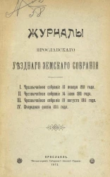 Журналы Ярославского уездного земского чрезвычайного собрания 18 января, 14 июня и 19 августа 1911 года и очередной сессии 1911 года
