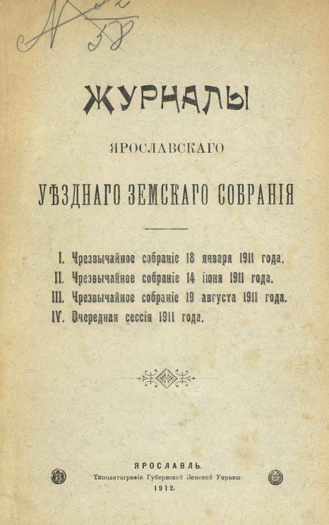 Журналы Ярославского уездного земского чрезвычайного собрания 18 января, 14 июня и 19 августа 1911 года и очередной сессии 1911 года