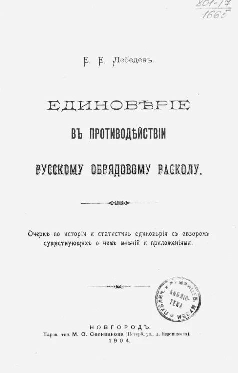 Единоверие в противодействии русскому обрядовому расколу. Очерк по истории и статистике единоверия с обзором существующих о нем мнений и приложениями