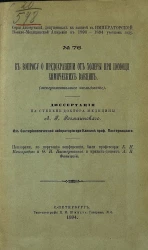 Серия диссертаций, допущенных к защите в Императорской военно-медицинской академии в 1893-1894 учебном году, № 76. К вопросу о предохранении от холеры при помощи химических вакцин (экспериментальное исследование)
