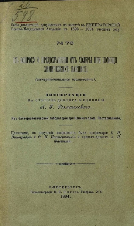 Серия диссертаций, допущенных к защите в Императорской военно-медицинской академии в 1893-1894 учебном году, № 76. К вопросу о предохранении от холеры при помощи химических вакцин (экспериментальное исследование)