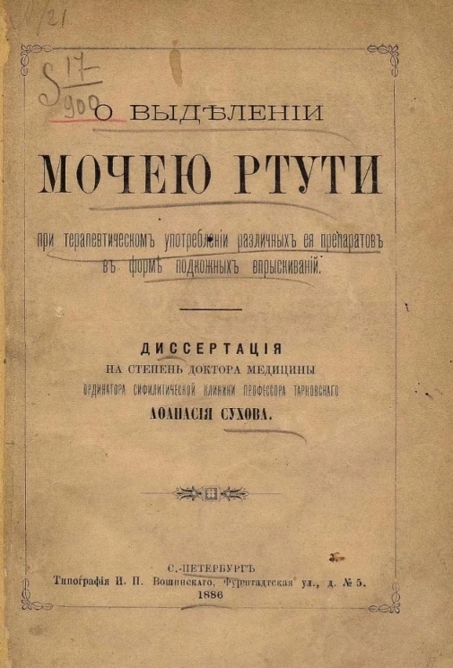 О выделении мочею ртути при терапевтическом употреблении различных ее препаратов в форме подкожных впрыскиваний