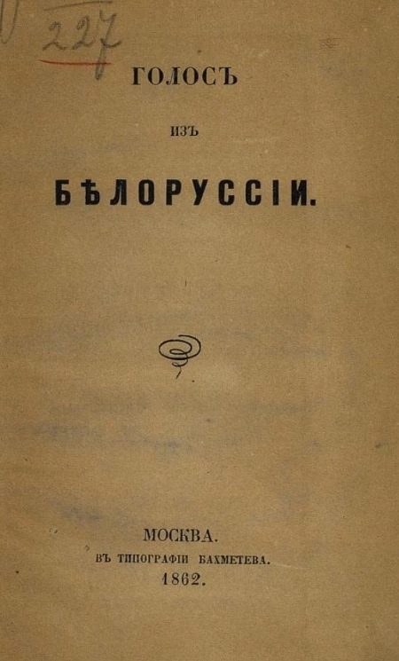 Голос из Белоруссии