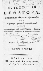 Путешествие младшего Анахарсиса по Греции в половине четвертого века до Рождества Христова. Том 3. Издание 1805 года