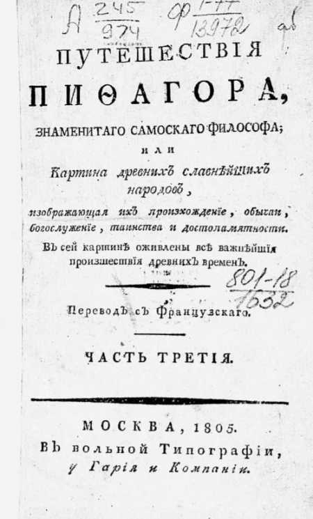 Путешествия Пифагора, знаменитого самоского философа или картина древних славнейших народов, изображающая их происхождение, обычаи, богослужение, таинства и достопамятности. Часть 3