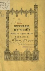 Журналы экстренного Смоленского уездного земского собрания. 17 января 1872 года