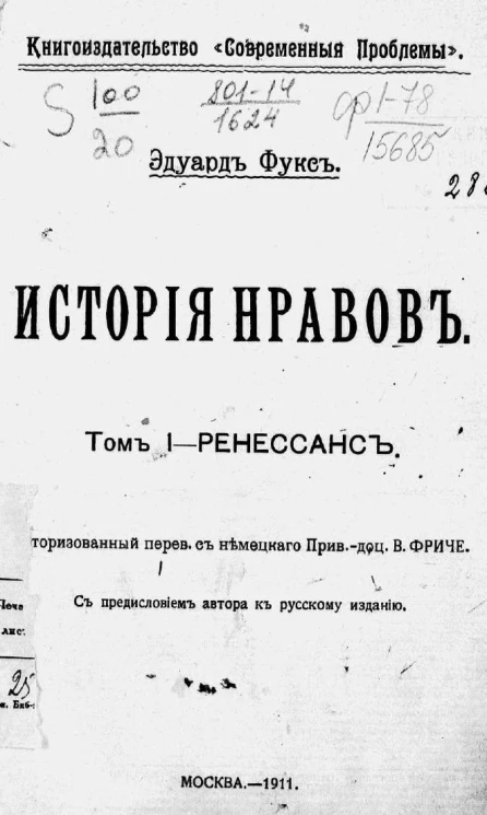 История нравов. Том 1. Ренессанс