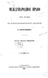 Международное право. Лекции, читанные в военно-юридической академии