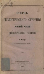 Очерк геологического строения южной части Нижегородской губернии