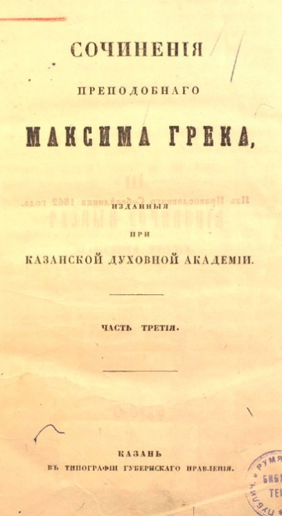 Сочинения преподобного Максима Грека, изданные при Казанской духовной академии. Часть 3