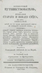 Всемирный путешествователь, или познание старого и нового света. Том 11. Издание 3