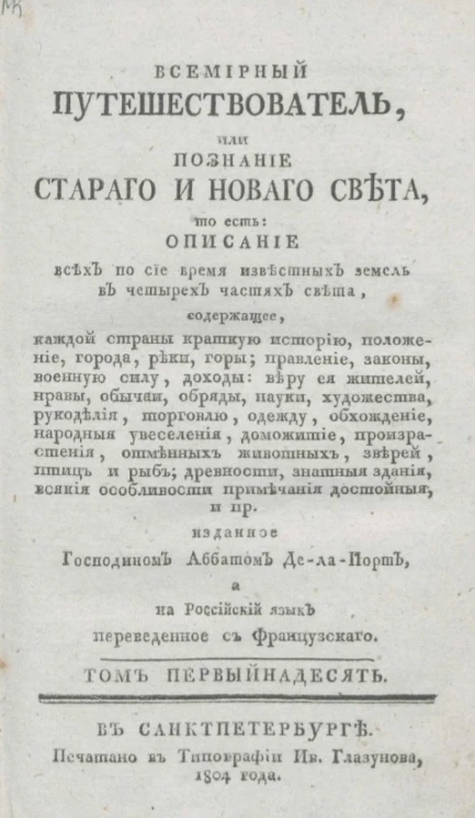 Всемирный путешествователь, или познание старого и нового света. Том 11. Издание 3