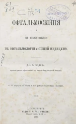 Офтальмоскопия и ее применение в офтальмологии и общей медицине