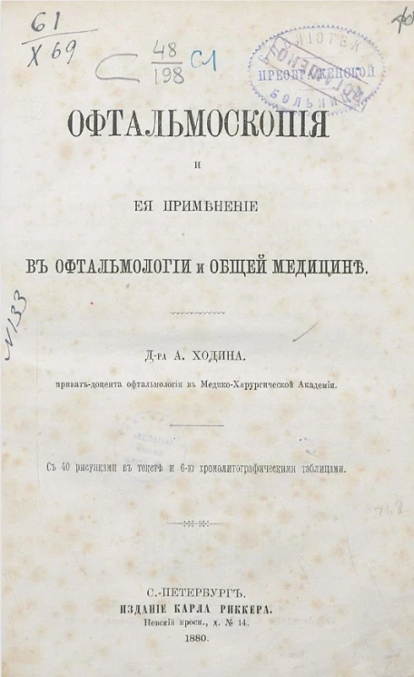 Офтальмоскопия и ее применение в офтальмологии и общей медицине