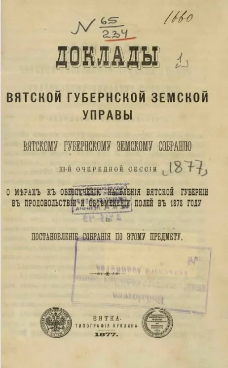 Доклад Вятской губернской земской управы Губернскому земскому собранию. XI-й очередной сессии. О мерах к обеспечению населения Вятской губернии в продовольствии и обсеменении полей в 1878 году и постановление Собрания по этому предмету
