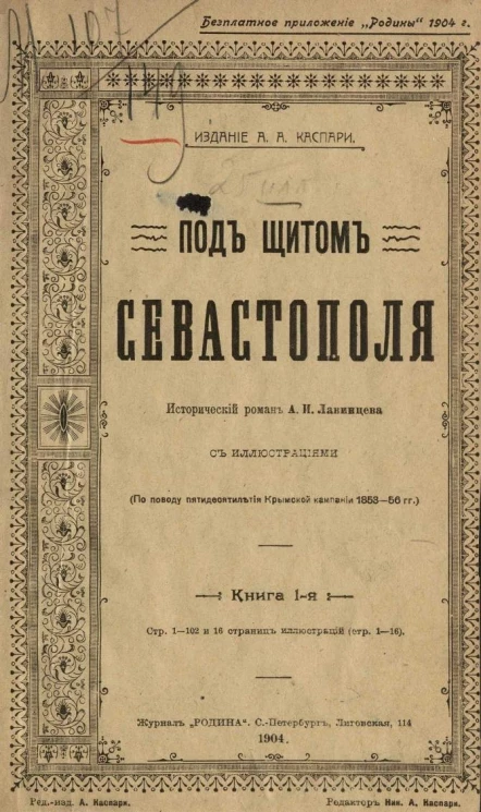 Под щитом Севастополя. Исторический роман. Книги 1-4