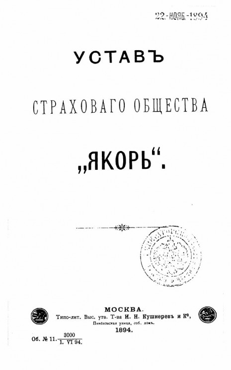 Устав страхового общества "Якорь". Издание 1894 года