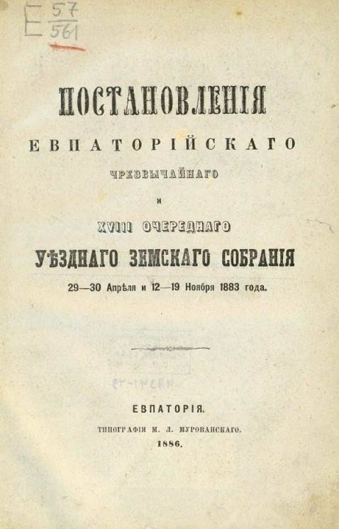 Постановления Евпаторийского чрезвычайного и 28-го очередного уездного земского собрания 29-30 апреля и 12-19 ноября 1883 года