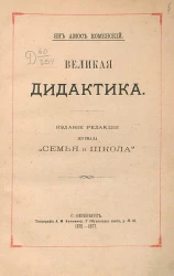 Великая дидактика Яна Амоса Коменского, содержащая великое искусство всех учить всему