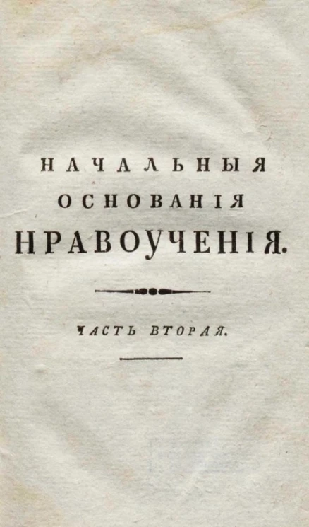 Начальные основания нравоучения. Часть 2