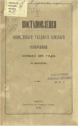 Постановления Ананьевского уездного земского собрания созыва 1871 года (с приложениями)