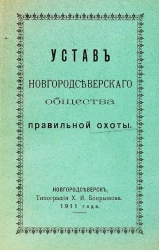 Устав Новгородсеверского общества правильной охоты