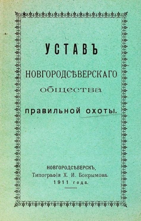 Устав Новгородсеверского общества правильной охоты