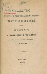 Общество распространения между образованными женщинами практических знаний. О курсах педагогической гимнастики