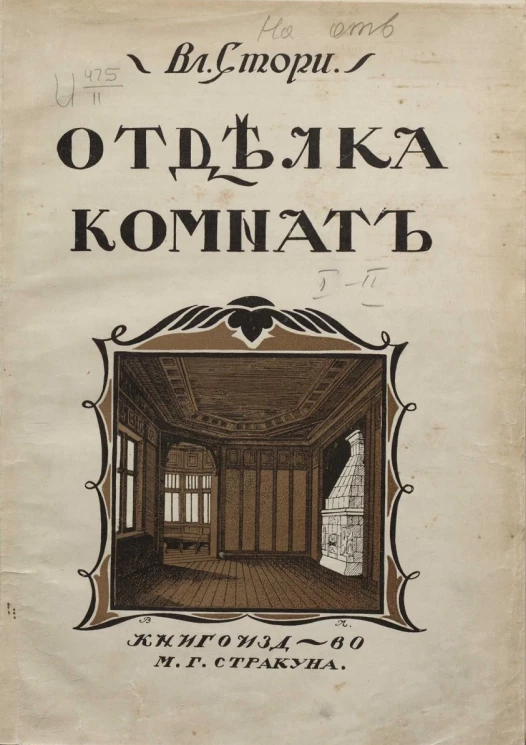 Мотивы отделки комнат. Новые эскизы гостиных, столовых, кабинетов, будуаров, спален, вестибюлей, плафонов и других деталей. Выпуск 1