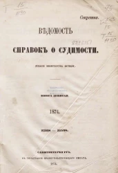 Ведомость справок о судимости, издаваемая министерством юстиции за 1874 год. Книга 9