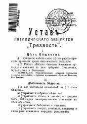 Устав католического общества "Трезвость"